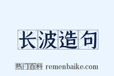 长波造句是什么意思的图片